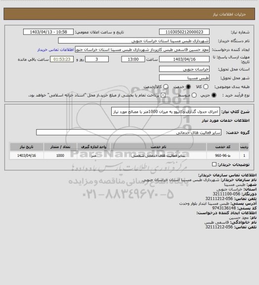 استعلام اجرای جدول گذاری وکانیوو به میزان 1000متر با مصالح مورد نیاز