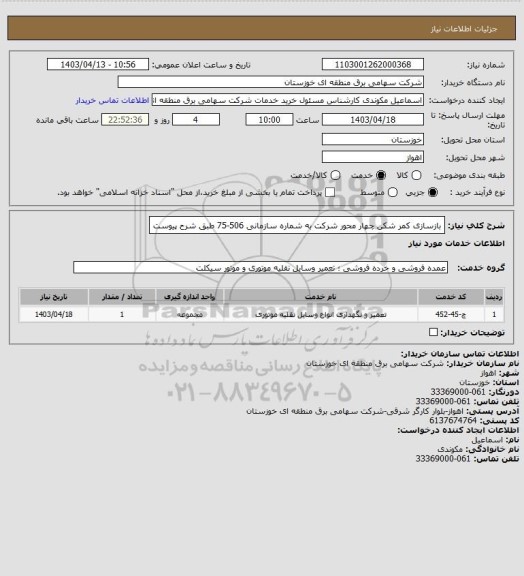 استعلام بازسازی  کمر شکن چهار محور  شرکت به شماره سازمانی 506-75
طبق شرح پیوست