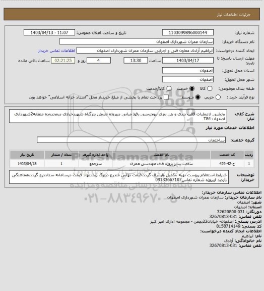 استعلام بخشی ازعملیات قالب بندی و بتن ریزی نیوجرسی رفوژ میانی درپروژه تعریض بزرگراه شهیدخرازی درمحدوده منطقه2شهرداری اصفهان-T84