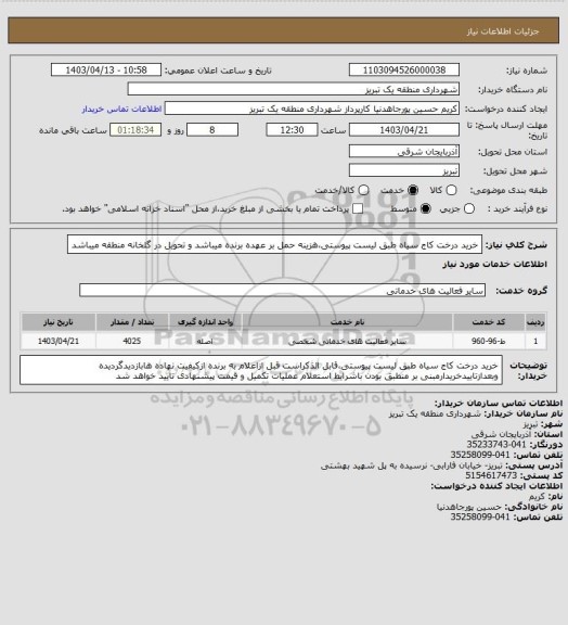 استعلام خرید درخت کاج سیاه طبق لیست پیوستی،هزینه حمل بر عهده برنده میباشد و تحویل در گلخانه منطقه میباشد