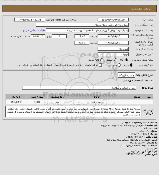 استعلام چسب آنژیوکت