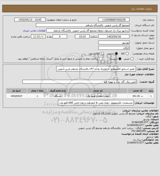 استعلام تعمیر استاتور الکتروموتور کرایوژنیک واحد 147 پالایشگاه یازدهم پارس جنوبی