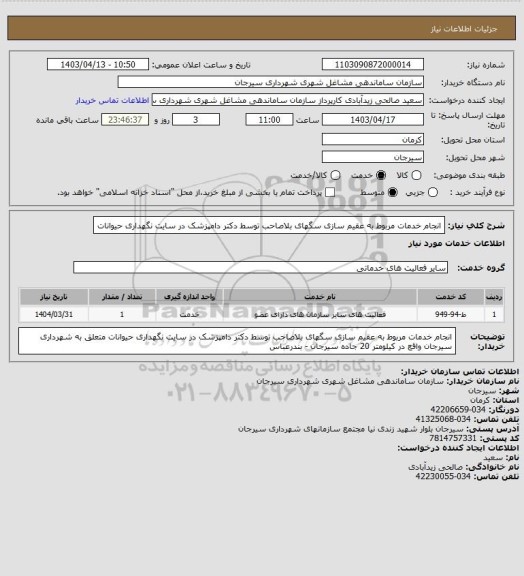 استعلام  انجام خدمات مربوط به عقیم سازی سگهای بلاصاحب توسط دکتر دامپزشک در سایت نگهداری حیوانات