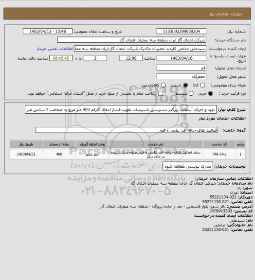 استعلام تهیه و اجرای آسفالت زیرگذر دسترسی تاسیسات تقویت فشار انتقال گازقم 400 متر مربع به ضخامت 7 سانتی متر