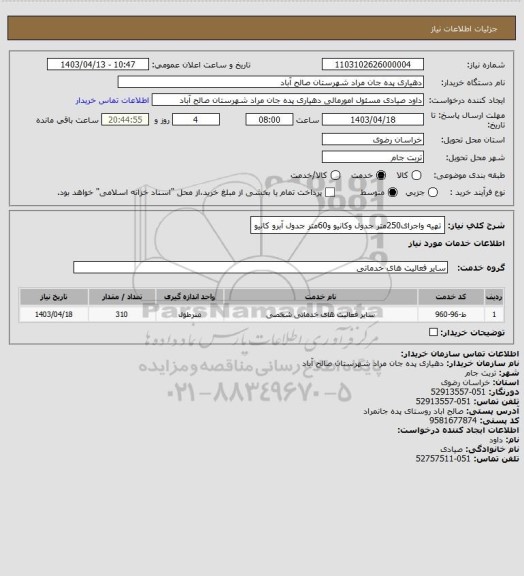 استعلام تهیه واجرای250متر جدول وکانیو و60متر جدول آبرو کانیو