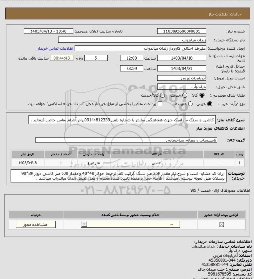 استعلام کاشی و سنگ سرامیک
جهت هماهنگی بیشتر با شماره تلفن 09144812339برادر آشام تماس حاصل فرمائید .