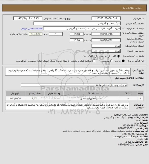 استعلام پرداخت 30 روز تحویل درب انبر شرکت خ فاطمی همراه باثبت در سامانه کد 22 رقمی 1 بدفتر چه یاداشت a6  همراه با آرم لیزری شرکت در کلیه صفحات هزینه آرم سزشکن