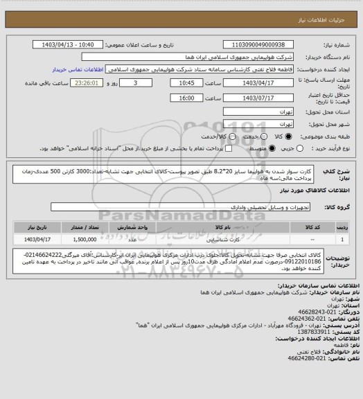 استعلام کارت سوار شدن به هواپیما  سایز 20*8.2  طبق تصویر پیوست-کالای انتخابی جهت تشابه-تعداد:3000 کارتن 500 عددی-زمان پرداخت مالی:سه ماه