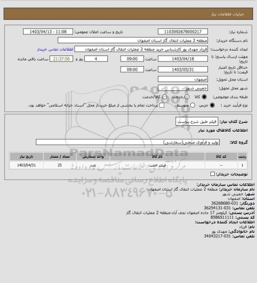 استعلام فیلتر طبق شرح پیوست