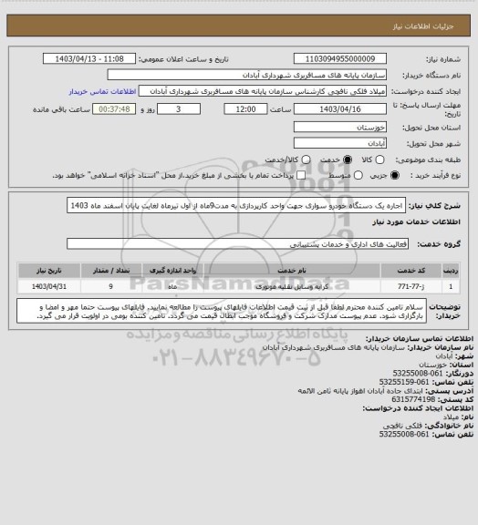 استعلام اجاره یک دستگاه خودرو سواری جهت واحد کارپردازی به مدت9ماه از اول تیرماه لغایت پایان اسفند ماه 1403