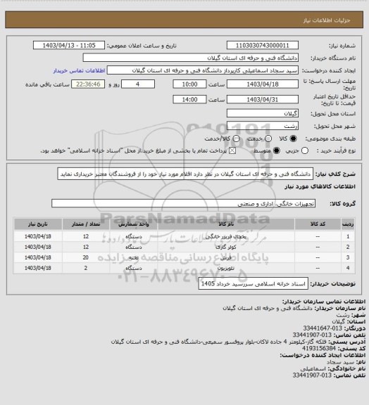 استعلام دانشگاه فنی و حرفه ای استان گیلان در نظر دارد اقلام مورد نیاز خود را از فروشندگان معتبر خریداری نماید