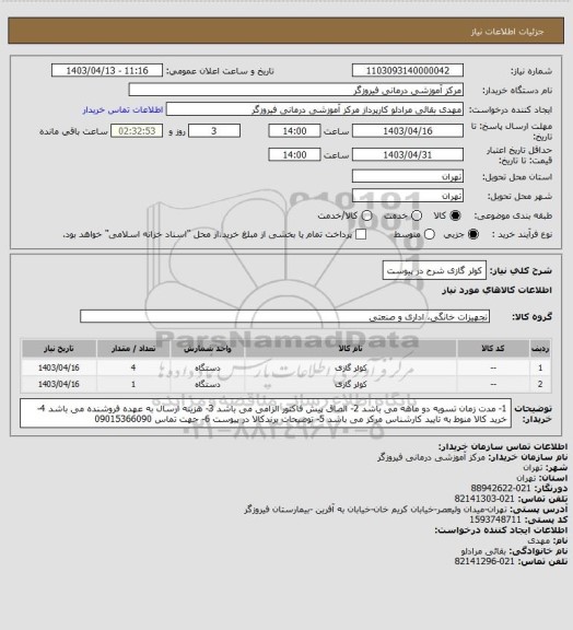 استعلام کولر گازی شرح در پیوست