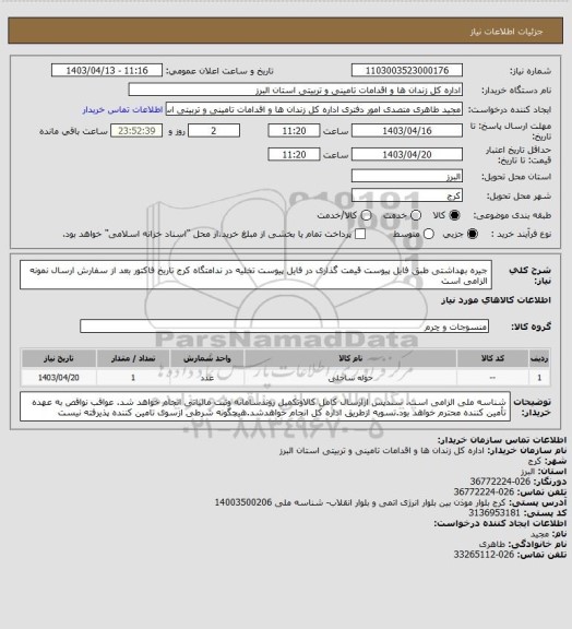 استعلام جیره بهداشتی طبق فایل پیوست قیمت گذاری در فایل پیوست تخلیه در ندامتگاه کرج تاریخ فاکتور بعد از سفارش ارسال نمونه الزامی است