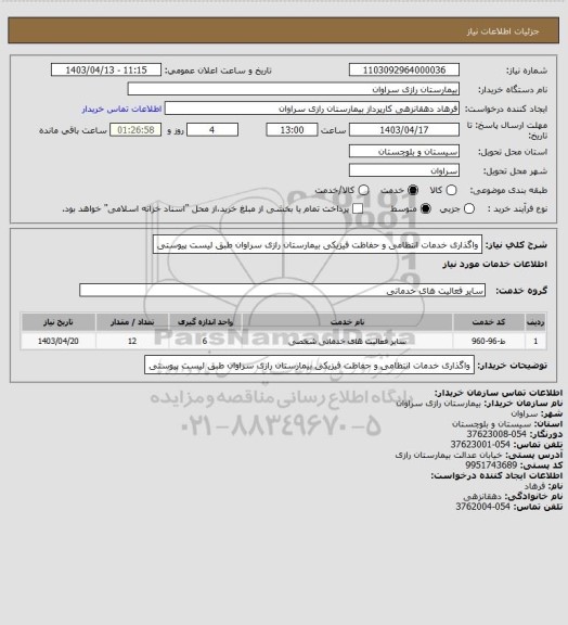 استعلام واگذاری خدمات انتظامی و حفاظت فیزیکی بیمارستان رازی سراوان طبق لیست پیوستی