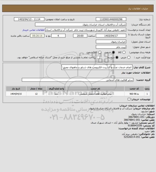 استعلام انجام خدمات نصب و کشیدن الکتروپمپ های شناور و چاههای عمیق