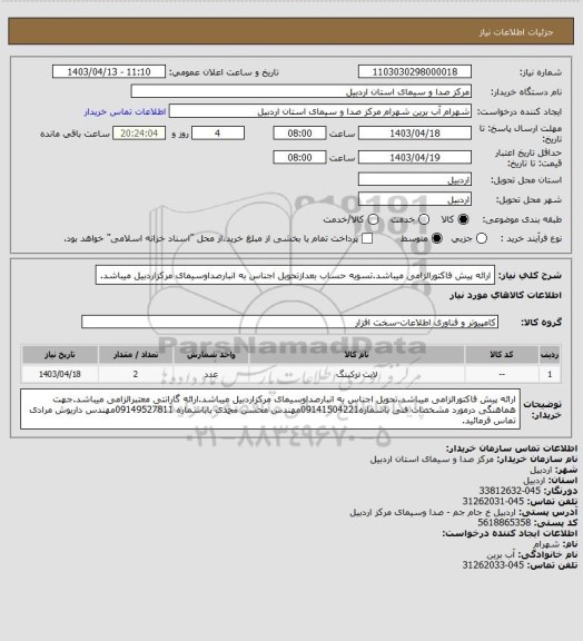 استعلام ارائه پیش فاکتورالزامی میباشد.تسویه حساب بعدازتحویل اجناس به انبارصداوسیمای مرکزاردبیل میباشد.