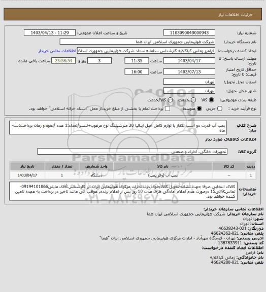 استعلام پمپ آب قدرت دو اسب تکفاز با لوازم کامل اصل ایتالیا 20 مترشیلنگ نوع مرغوب+لنسر/تعداد:1 عدد /نحوه و زمان پرداخت:سه ماه