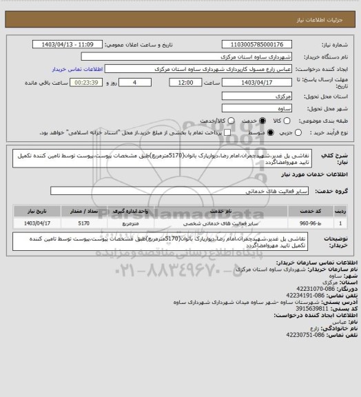 استعلام نقاشی پل غدیر،شهیدچمران،امام رضا،دیوارپارک بانوان(5170مترمربع)طبق مشخصات پیوست،پیوست توسط تامین کننده تکمیل تایید مهروامضاگردد