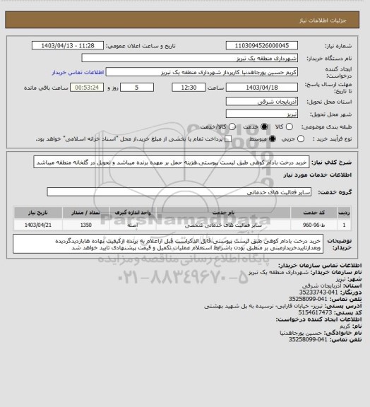 استعلام خرید درخت بادام کوهی طبق لیست پیوستی،هزینه حمل بر عهده برنده میباشد و تحویل در گلخانه منطقه میباشد