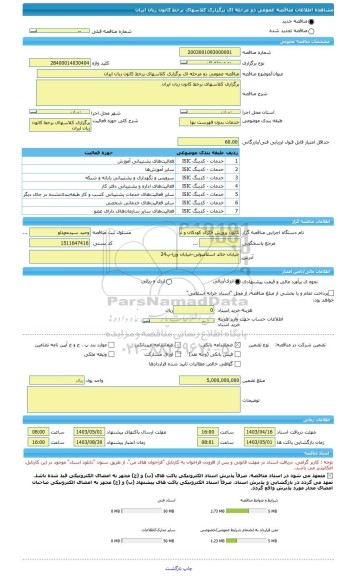 مناقصه، مناقصه عمومی دو مرحله ای برگزاری کلاسهای برخط کانون زبان ایران