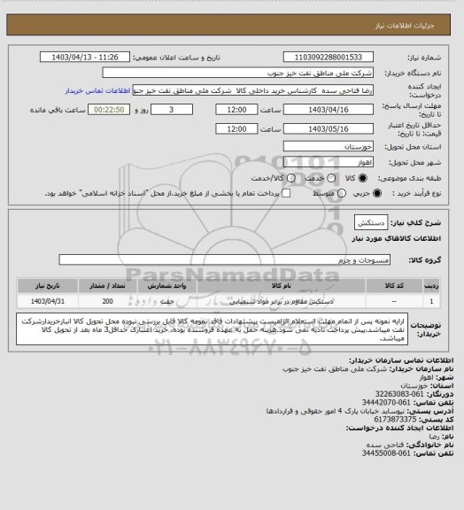 استعلام دستکش