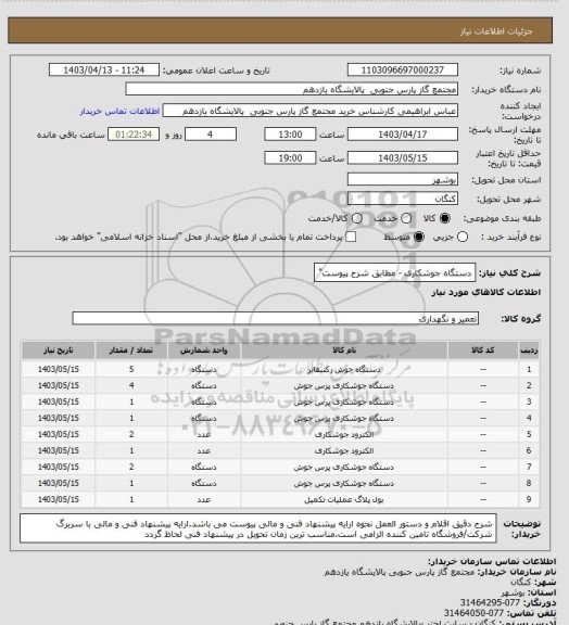 استعلام دستگاه جوشکاری - 
مطابق شرح پیوست"