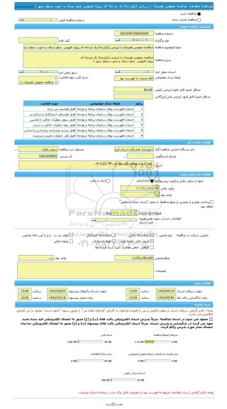 مناقصه، مناقصه عمومی همزمان با ارزیابی (یکپارچه) یک مرحله ای پروژه کفپوش  ضلع شمال و جنوب سطح شهر 1