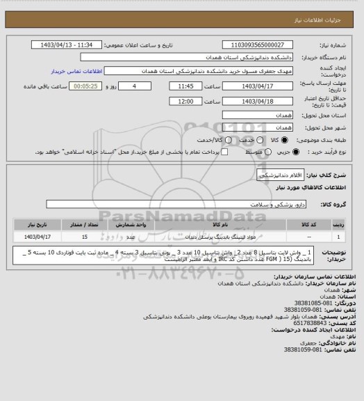 استعلام اقلام دندانپزشکی