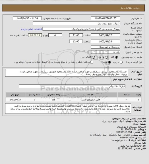 استعلام خرید3300عددمقره سوزنی سیلیکونی جهت مناطق الوده و1200عددمقره انتهایی سیلیکونی جهت مناطق الوده برابراستانداردوالزامات توانیروتوزیع برق زاهدان