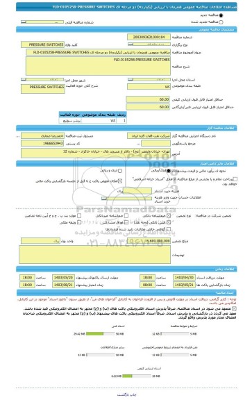 مناقصه، مناقصه عمومی همزمان با ارزیابی (یکپارچه) دو مرحله ای FLD-0105258-PRESSURE SWITCHES