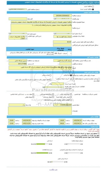 مناقصه، مناقصه عمومی همزمان با ارزیابی (یکپارچه) یک مرحله ای واگذاری فعالیتهای خدمات عمومی پشتیبانی(نظافت,آبدارخانه و ...)