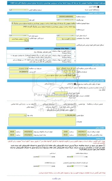 مناقصه، مناقصه عمومی یک مرحله ای پروژه ادامه ساخت سرویس بهداشتی و بازارچه صنایع دستی پارکینگ گازرخان 1403