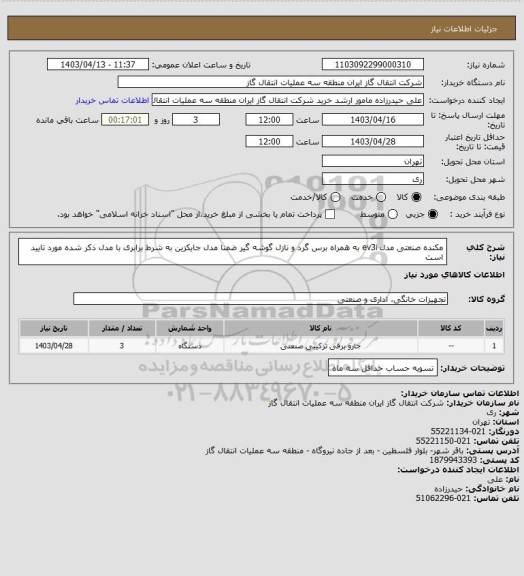 استعلام مکنده صنعتی مدل ev3i  به همراه برس گرد و نازل گوشه گیر ضمنا مدل جایکزین به شرط برابری با مدل ذکر شده مورد تایید است