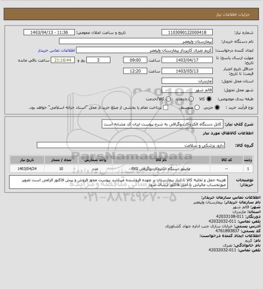 استعلام کابل دستگاه الکتروکاردیوگرافی به شرح پیوست     ایران کد مشابه است