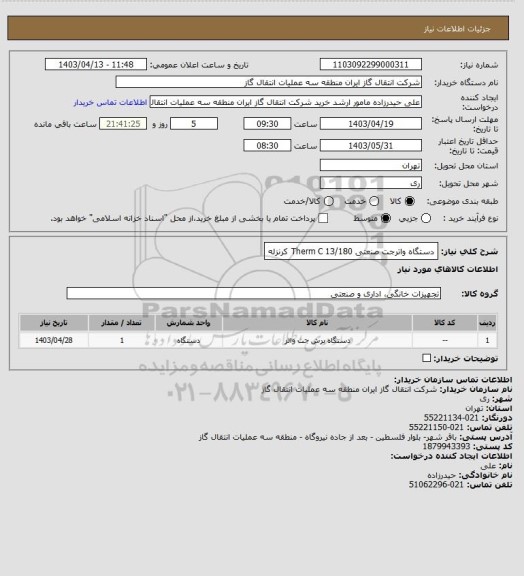 استعلام دستگاه واترجت صنعتی Therm C 13/180 کرنزله