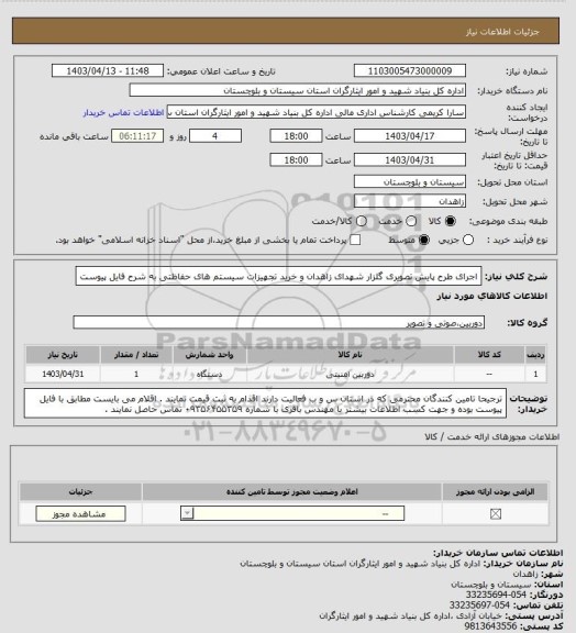 استعلام اجرای طرح پایش تصویری گلزار شهدای زاهدان و خرید تجهیزات سیستم های حفاظتی به شرح فایل پیوست