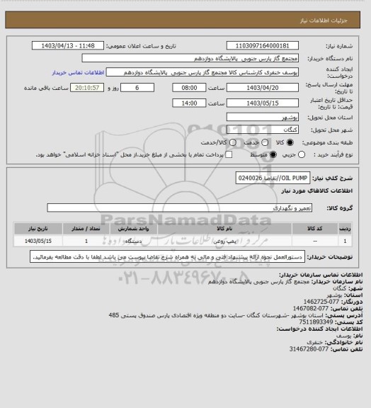 استعلام OIL PUMP//تقاضا 0240026