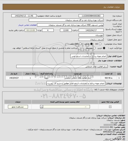 استعلام انجام نمونه برداری و آزمایشات اسلج نفتی