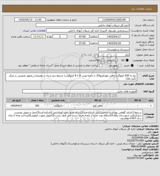 استعلام نیاز به 200 کیلوگرم ماهی مولدفیتوفاگ با دامنه وزنی 6 تا 8 کیلوگرم با شرایط درج شده در توضیحات_تحویل تضمینی در مرکز تکثیر زهک