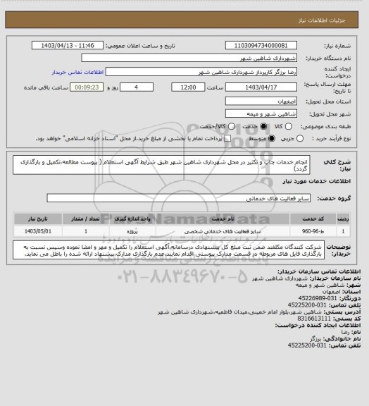 استعلام انجام خدمات چاپ و تکثیر در محل شهرداری شاهین شهر طبق شرایط آگهی استعلام ( پیوست مطالعه،تکمیل و بارگذاری گردد)