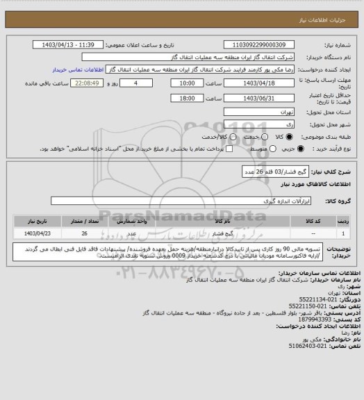 استعلام گیج فشار/03 قلم 26 عدد