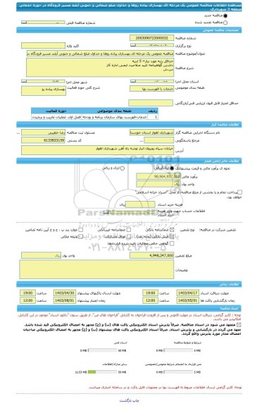 مناقصه، مناقصه عمومی یک مرحله ای بهسازی پیاده روها و جداول ضلع شمالی و جنوبی آیلند مسیر فرودگاه در حوزه خدماتی منطقه 3 شهرداری