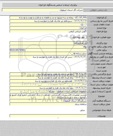 مناقصه, تجدید تعمیرات تاسیسات گازرسانی حفاظت از زنگ جابجایی جمع آوری کنتور و رگولاتور سطح شهرستان مبارکه