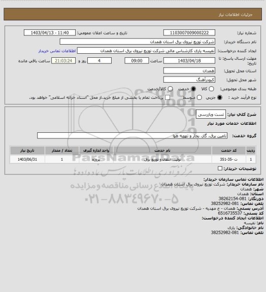 استعلام تست وبازرسی