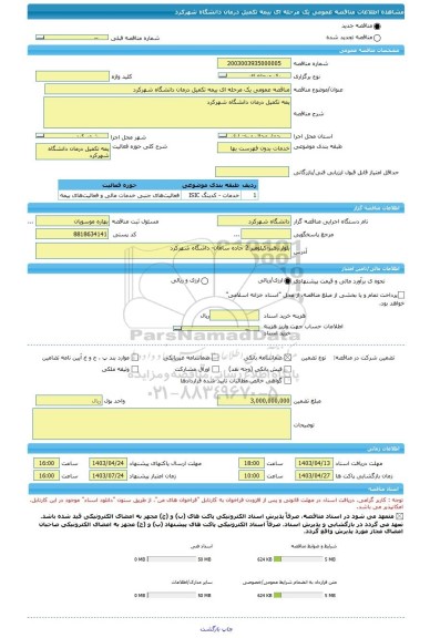 مناقصه، مناقصه عمومی یک مرحله ای بیمه تکمیل درمان دانشگاه شهرکرد