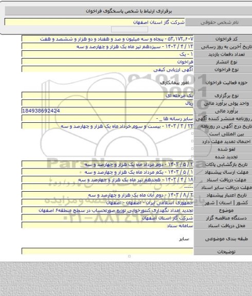 مناقصه, تجدید امداد نگهداری کنتورخوانی توزیع صورتحساب در سطح منطقه۶ اصفهان