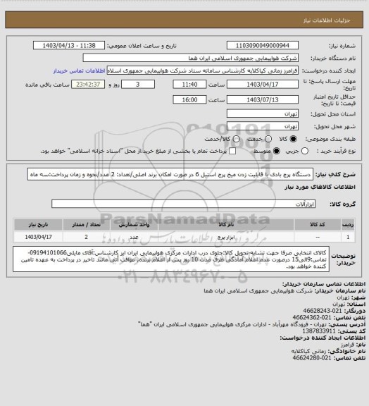 استعلام دستگاه پرچ بادی با قابلیت زدن میخ پرچ استیل 6 در صورت امکان برند اصلی/تعداد: 2 عدد/نحوه و زمان پرداخت:سه ماه