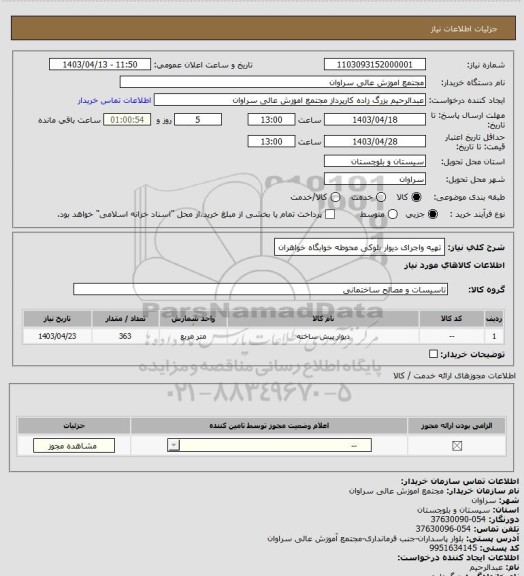 استعلام تهیه واجرای دیوار بلوکی محوطه خوابگاه خواهران