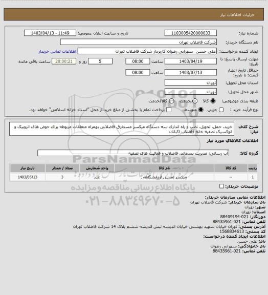 استعلام خرید، حمل، تحویل، نصب و راه اندازی سه دستگاه  میکسر مستغرق فاضلابی بهمراه متعلقات مربوطه برای حوض های انروبیک و انوکسیک تصفیه خانه فاضلاب اکباتان