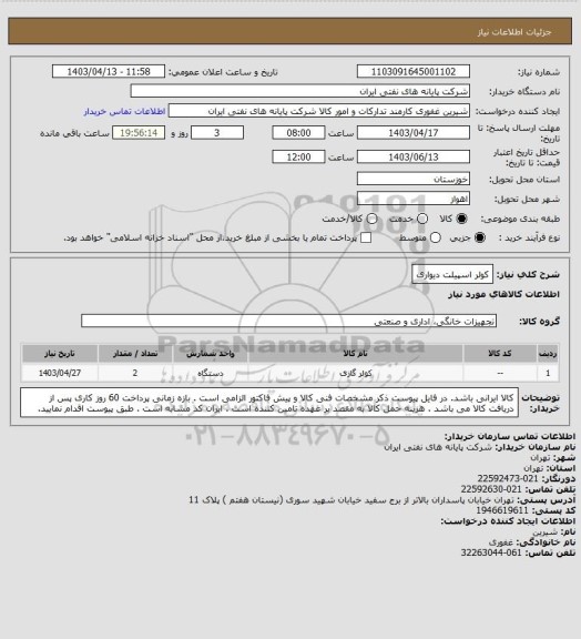 استعلام کولر اسپیلت دیواری